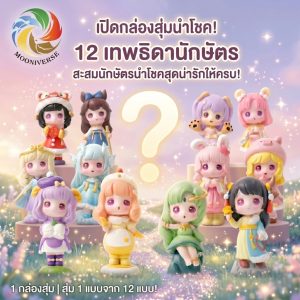 (กล่องจุ่ม) นำโชค "เทพธิดา 12 นักษัตร" ลุ้นรับ 1 ใน 12 เทพธิดานักษัตรสุดน่ารัก สะสมให้ครบทุกแบบได้แล้ววันนี้!