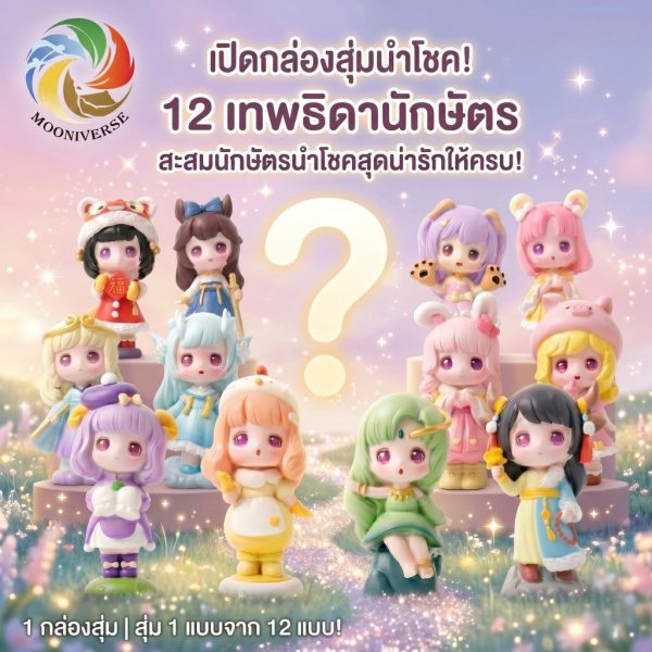 (กล่องจุ่ม) นำโชค "เทพธิดา 12 นักษัตร" ลุ้นรับ 1 ใน 12 เทพธิดานักษัตรสุดน่ารัก สะสมให้ครบทุกแบบได้แล้ววันนี้!