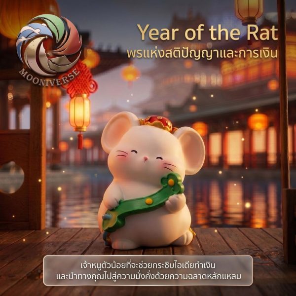 ฟิกเกอร์เหล่าทวยเทพน้อย 12 นักษัตรมงคล : พรจากสรวงสวรรค์  "ปีชวด" โมเดลฟิกเกอร์เสริมมงคล ของสะสม ของขวัญดีไซน์น่ารัก