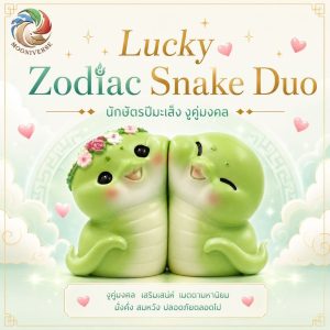 ฟิกเกอร์ งูคู่รัก นักษัตรปีมะเส็ง โมเดล ความรัก โชคลาภ ปัญญา แม่เหล็กดูดติดกัน ของเล่น Art Toy