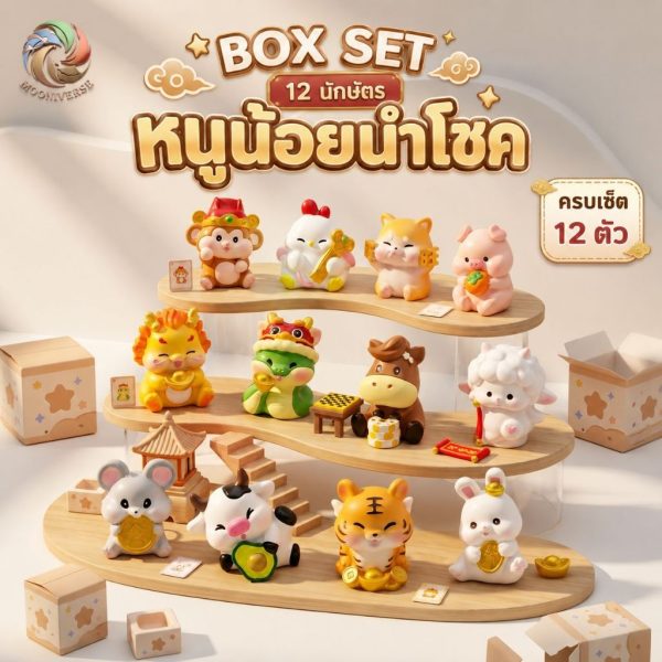 [ ยกกล่อง/Box Set ] ฟิกเกอร์หนูน้อยนำโชค ครบเซ็ต 12 ตัว ของสะสม มงคลเสริมโชค  Art Toy ของเล่น