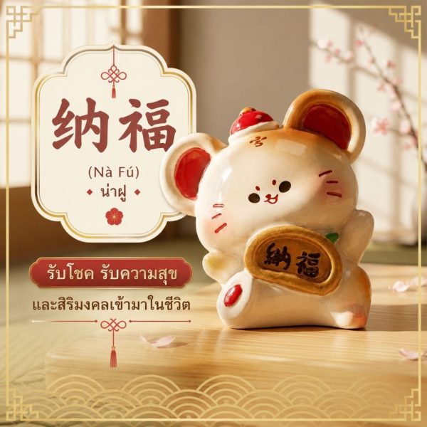 ฟิกเกอร์ หนูรับโชค ถือเหรียญมงคล นักษัตร ปีชวด ตกแต่งโต๊ะ เสริมโชคลาภ Art toy ของเล่น Mooniverse