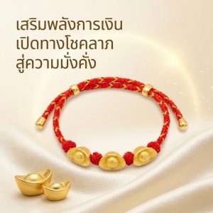 สร้อยข้อมือเชือกแดง ด้ายแดงมงคล + จี้ทองก้อน 3 ก้อน เสริมโชคลาภ การเงิน ร่ำรวย ความเจริญก้าวหน้า ปรับขนาดได้ สายมู