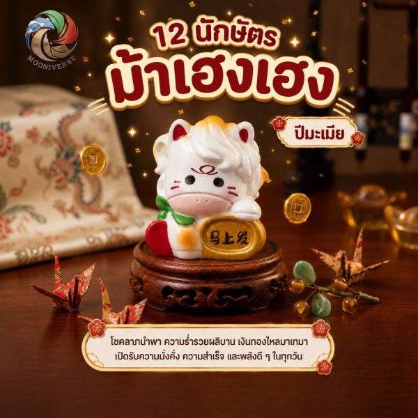ฟิกเกอร์ ม้าเฮงเฮง ถือเหรียญมงคล นักษัตร  ปีมะเมีย ตกแต่งโต๊ะ เสริมโชคลาภ Art toy ของเล่น Mooniverse