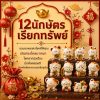 [ ยกกล่อง/Box Set ] ฟิกเกอร์ 12นักษัตร เรียกทรัพย์ ครบเซ็ต 12 ตัว ของสะสม Art Toy ของเล่น Mooniverse