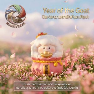 ฟิกเกอร์เหล่าทวยเทพน้อย 12 นักษัตรมงคล : พรจากสรวงสวรรค์ "ปีมะแม" โมเดลฟิกเกอร์เสริมมงคล ปีแพะเสริมโชค ของขวัญ ของสะสม