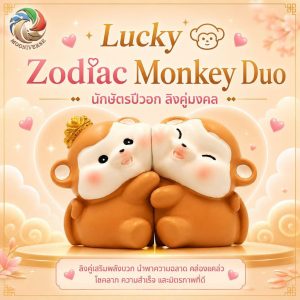 ฟิกเกอร์ ลิงคู่รัก นักษัตรปีวอก โมเดล ความรัก โชคลาภ ความสำเร็จ แม่เหล็กดูดติดกัน ของเล่น Art Toy