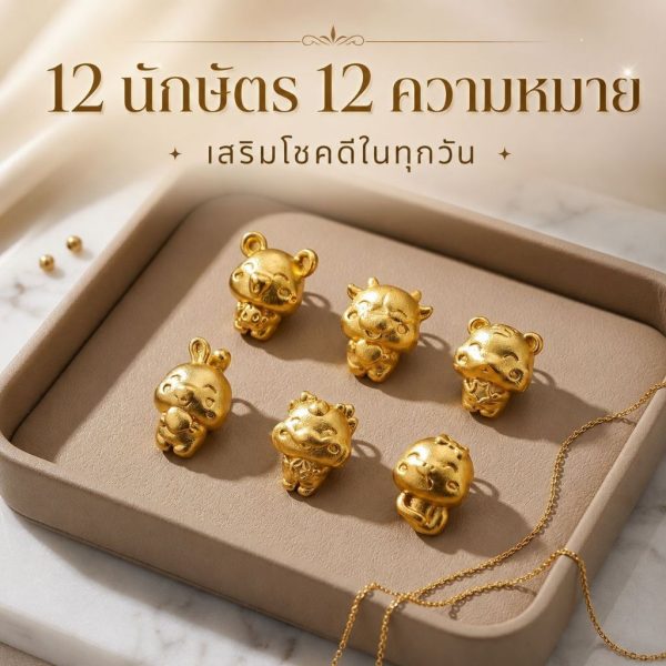 จี้ 12 นักษัตร จี้ทองมงคล จี้ปีเกิด เสริมดวง นำโชค จี้สร้อยคอ สร้อยข้อมือ ของขวัญ Mooniverse