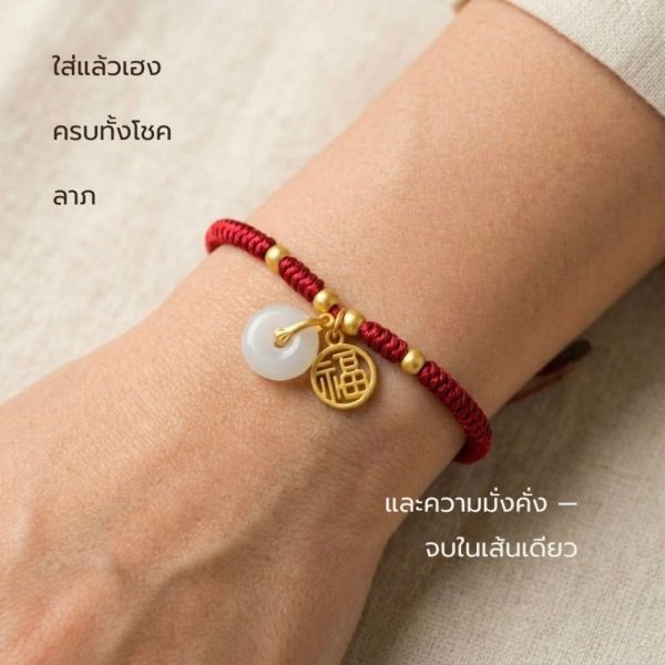 สร้อยข้อมือเชือกแดง ด้ายแดงมงคล + จี้หยก/เหรียญจีน 福 เสริมโชคลาภ เสริมด้านการเงิน ฮวงจุ้ย ปรับขนาดได้ สายมู