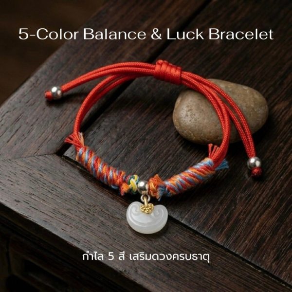 สร้อยข้อมือเชือกแดง ด้ายแดงมงคล + ด้าย 5 สี จี้หยกก้อนเมฆ เสริมโชคลาภ การเงิน ความสมดุล ฮวงจุ้ย ปรับขนาดได้ สายมู