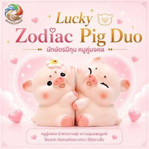 ฟิกเกอร์ หมูคู่รัก นักษัตรปีกุน โมเดล ความรัก โชคลาภ ความมั่งคั่ง แม่เหล็กดูดติดกัน ของเล่น Art Toy