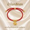 สร้อยข้อมือเชือกแดง ด้ายแดงมงคล + จี้ม้าโยกสีทอง เสริมความสำเร็จ การงาน โชคลาภ โอกาสในชีวิต สีทอง ปรับขนาดได้ สายมู