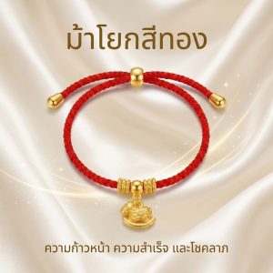 สร้อยข้อมือเชือกแดง ด้ายแดงมงคล + จี้ม้าโยกสีทอง เสริมความสำเร็จ การงาน โชคลาภ โอกาสในชีวิต สีทอง ปรับขนาดได้ สายมู