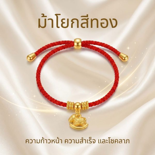 สร้อยข้อมือเชือกแดง ด้ายแดงมงคล + จี้ม้าโยกสีทอง เสริมความสำเร็จ การงาน โชคลาภ โอกาสในชีวิต สีทอง ปรับขนาดได้ สายมู