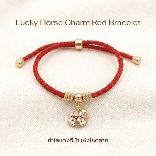 สร้อยข้อมือเชือกแดง ด้ายแดงมงคล + จี้ม้าโยก เสริมโชคลาภ ความก้าวหน้า ความสำเร็จ ปรับขนาดได้ สายมู น่ารัก