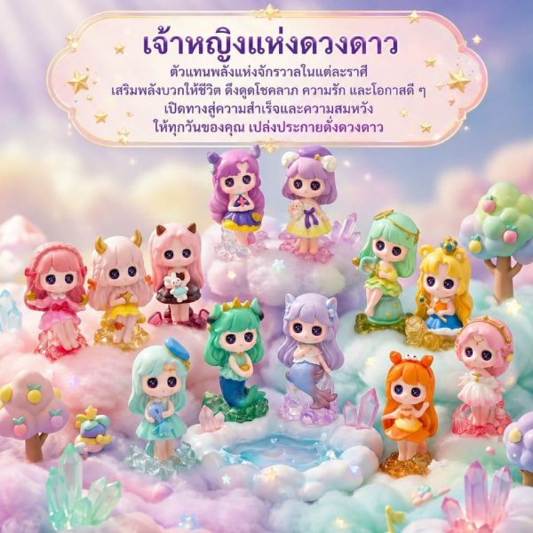 [ ยกกล่อง/Box Set ] ฟิกเกอร์เจ้าหญิงเเห่งดวงดาว 12 ราศี เสริมดวงชะตา ฐานคริสตัล ของเล่น Art toy