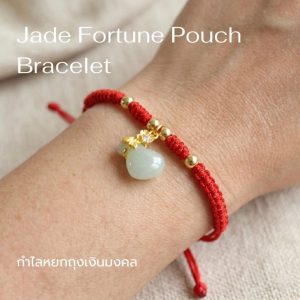 สร้อยข้อมือเชือกแดง ด้ายแดงมงคล + จี้หยกถุงทอง เสริมโชคลาภ เสริมด้านการเงิน ฮวงจุ้ย ปรับขนาดได้ สายมู