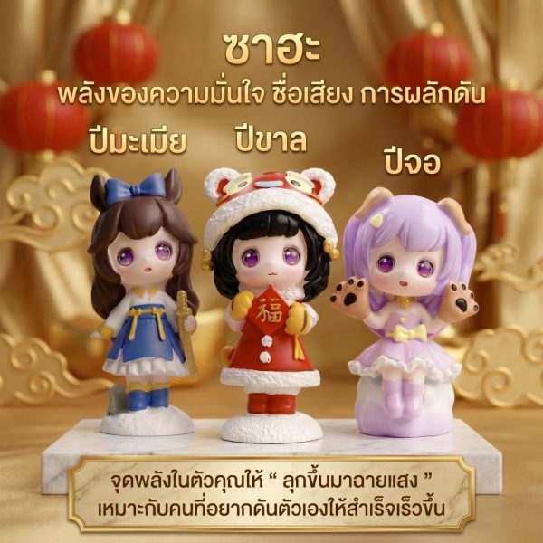โมเดลฟิกเกอร์ เสริมมงคล เทพธิดา 12นักษัตร ( ปีมเมีย ) โชคลาภ เสริมเงินทอง ของขวัญวันเกิด ของสะสม