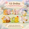 [ ยกกล่อง/Box Set ] 12 นักษัตร คู่หูมงคล ครบเซ็ต 12 ตัว ฟิกเกอร์ ของเล่น ของสะสม กล่องสุ่ม BlindBox
